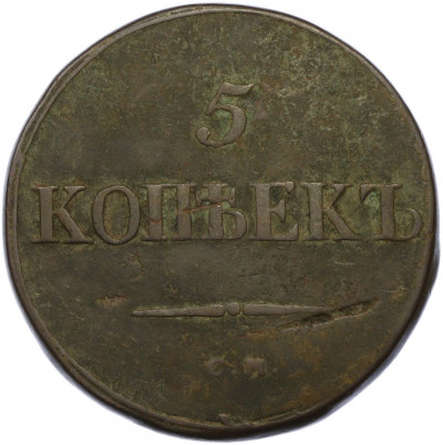5 копеек 1835 года СМ