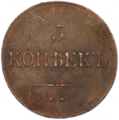 5 копеек 1836 года ЕМ ФХ