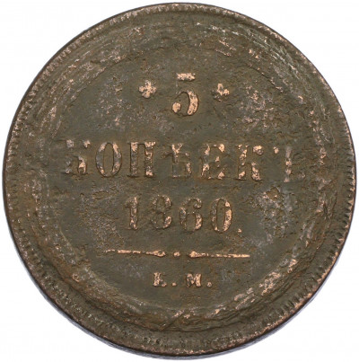 5 копеек 1860 года ЕМ