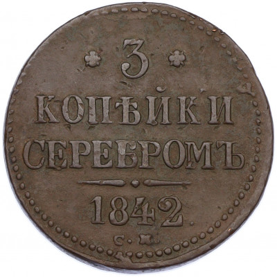 3 копейки серебром 1842 года СМ