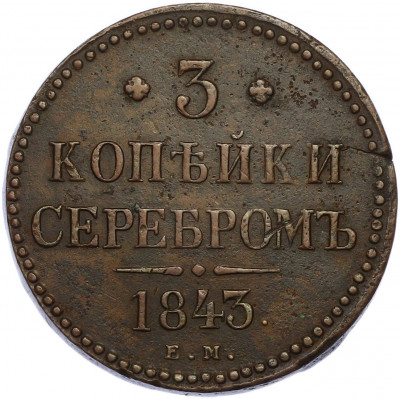 3 копейки серебром 1843 года ЕМ