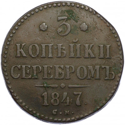 3 копейки серебром 1847 года СМ