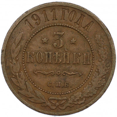 3 копейки 1911 года СПБ