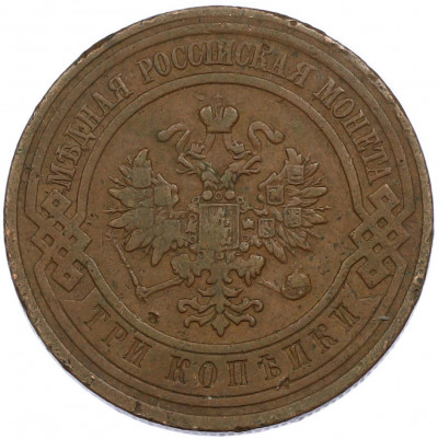 3 копейки 1911 года СПБ