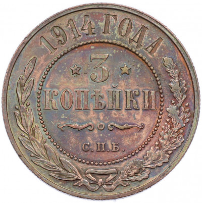 3 копейки 1914 года СПБ