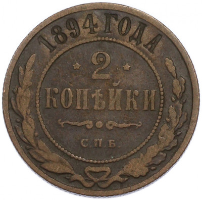 2 копейки 1894 года СПБ