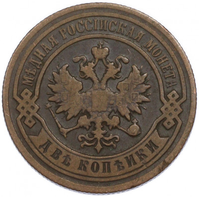 2 копейки 1894 года СПБ