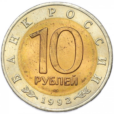 10 рублей 1992 года ЛМД «Красная книга — Амурский тигр»