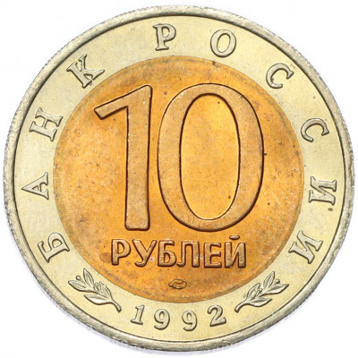10 рублей 1992 года ЛМД «Красная книга — Среднеазиатская кобра»