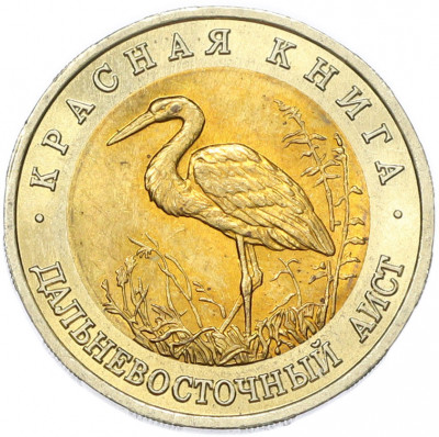 50 рублей 1993 года ЛМД «Красная книга — Дальневосточный аист»