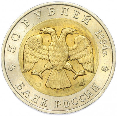 50 рублей 1994 года ЛМД «Красная книга — Фламинго»