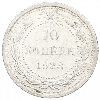 10 копеек 1923 года