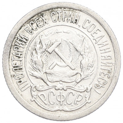 10 копеек 1923 года