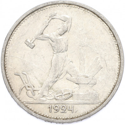 Один полтинник (50 копеек) 1924 года (ТР)