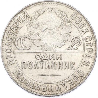 Один полтинник (50 копеек) 1924 года (ТР)