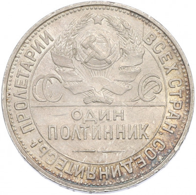Один полтинник (50 копеек) 1925 года (ПЛ)