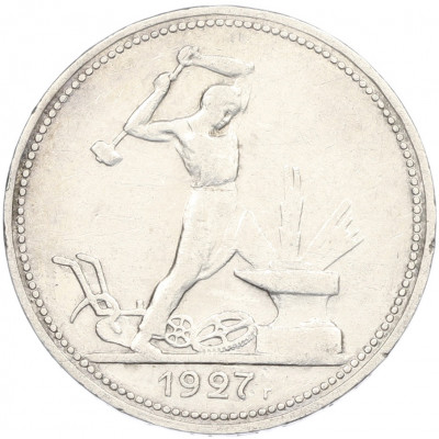 Один полтинник (50 копеек) 1927 года (ПЛ)