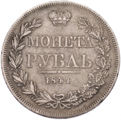 1 рубль 1844 года MW