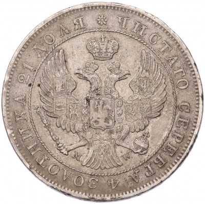 1 рубль 1844 года MW