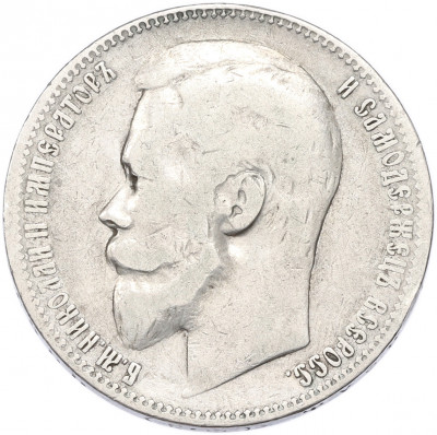 1 рубль 1899 года (ФЗ)