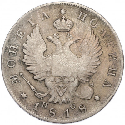 Полтина 1818 года СПБ ПС