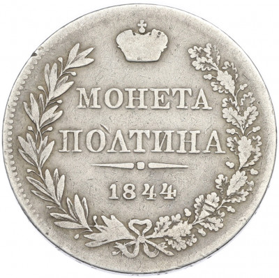 Полтина 1844 года MW