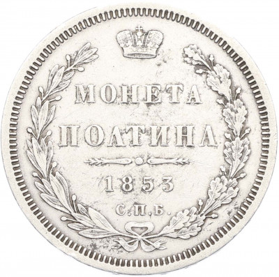 Полтина 1853 года СПБ НI