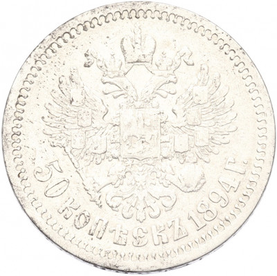 50 копеек 1894 года (АГ)