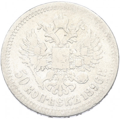 50 копеек 1896 года (*)