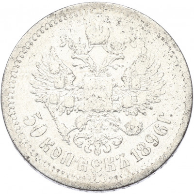 50 копеек 1896 года (АГ)