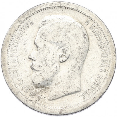 50 копеек 1896 года (АГ)