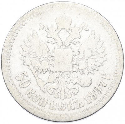 50 копеек 1897 года (*)