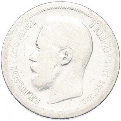 50 копеек 1897 года (*)