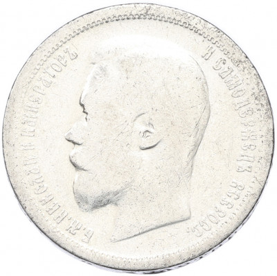 50 копеек 1899 года (АГ)