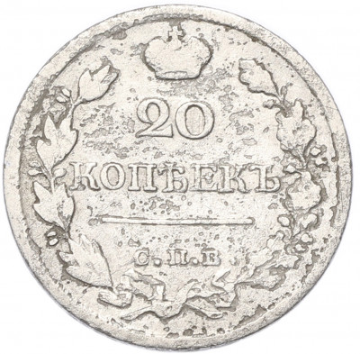 20 копеек 1822 года СПБ ПД