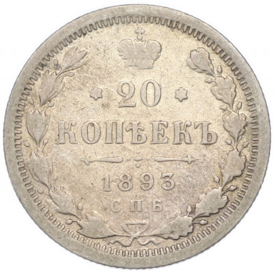 20 копеек 1893 года СПБ АГ