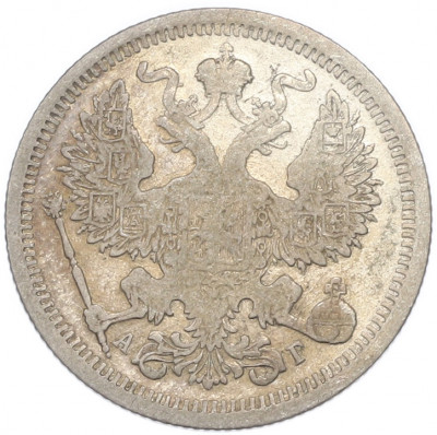 20 копеек 1893 года СПБ АГ