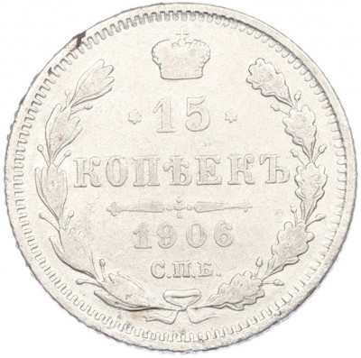 15 копеек 1906 года СПБ ЭБ