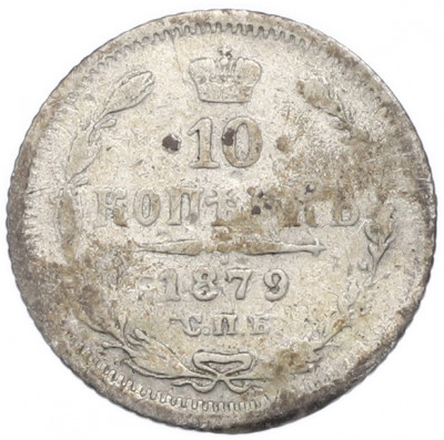 10 копеек 1879 года СПБ НФ