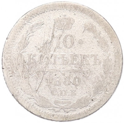 10 копеек 1880 года СПБ НФ