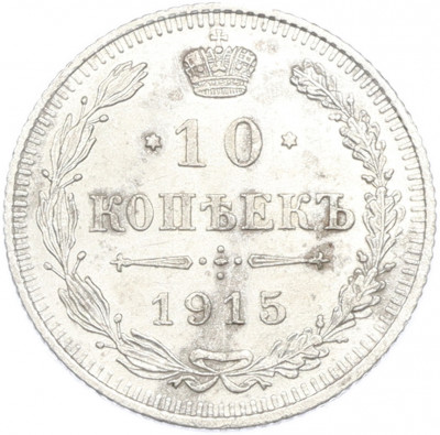 10 копеек 1915 года ВС