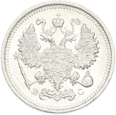 10 копеек 1915 года ВС