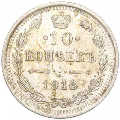 10 копеек 1916 года ВС
