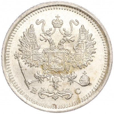 10 копеек 1916 года ВС