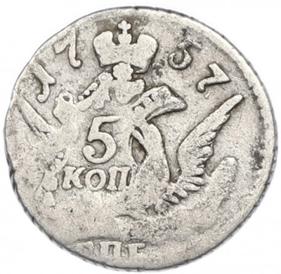 5 копеек 1757 года СПБ
