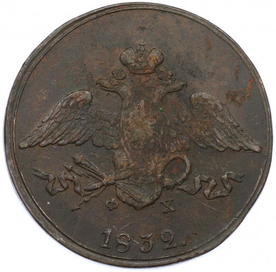 5 копеек 1832 года ЕМ ФХ