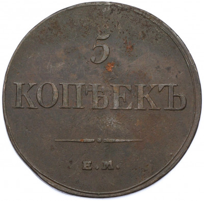 5 копеек 1832 года ЕМ ФХ