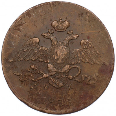 5 копеек 1836 года ЕМ ФХ