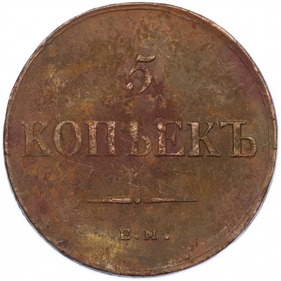 5 копеек 1836 года ЕМ ФХ