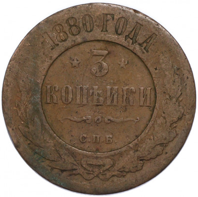 3 копейки 1880 года СПБ